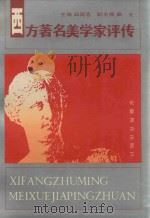 西方著名美学家评传 1991 PDF电子版封面 7533607678 阎国忠主编;曲戈副主编