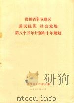 贵州省毕节地区国民经济、社会发展第八个五年计划和十年规划 1991-2000年 1992 PDF电子版封面 毕节地区行政公署编