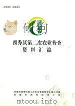 西秀区第二次农业普查资料汇编（ PDF版）