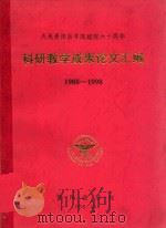 贵阳医学院科研教学成果论文汇编 1988-1998 1998 PDF电子版封面 任锡麟,张维元主编