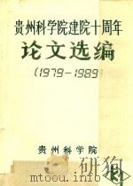 贵州科学院建院十周年论文选编 1979-1989 1989 PDF电子版封面 《贵州科学》编辑部编