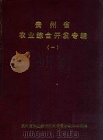 贵州省农业综合开发专辑  1   1989  PDF电子版封面    贵州省农业综合开发领导小组办公室编 