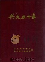 兴义五十年 1999 PDF电子版封面 中共兴义市委,兴义市人民政府编