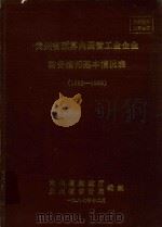 贵州省预算内国营工业企业财务指标基本情况表 1982-1986 1987 PDF电子版封面 贵州省财政厅,贵州省审计局编