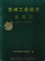 贵州工业经济大事记  1949-1995（1999 PDF版）