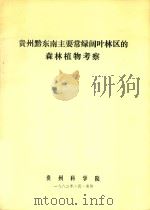 贵州黔东南主要常绿阔叶林区的森林植物考察（1982 PDF版）