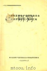 《贵州发展高产优质高效农业对策措施研究》报告汇编（1994 PDF版）