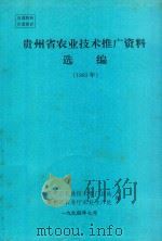 贵州省农业技术推广资料选编 1993年 1994 PDF电子版封面 贵州省农业技术推广总站,贵州省农业厅农业生产处编