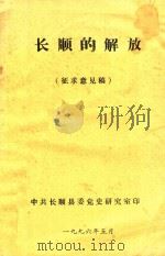 长顺的解放  征求意见稿   1996  PDF电子版封面    柏士良编撰 