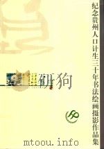 纪念贵州人口计生三十年书法绘画摄影作品集  纪念贵州人口计生三十年     PDF电子版封面    贵州省人口和计划生育委员会，贵州省书法家协会编 