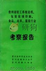 贵州省轻工业系统造纸、包装装潢印刷、食品、皮革、服装行业考察报告 PDF电子版封面 贵州省科学技术协会等编
