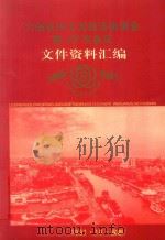 六省区市七方经济协调会第13次会议文件资料汇编  1984-1997（1997 PDF版）