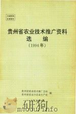 贵州省农业技术推广资料选编 1994年 1995 PDF电子版封面 贵州省农业技术推广总站,贵州省农业厅农业生产处编