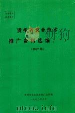 贵州省农业技术推广资料选编 1 1997年 1998 PDF电子版封面 贵州省农业技术推广总站编