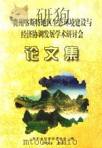 贵州喀斯特地区生态环境建设与经济协调发展学术研讨会论文集（1999 PDF版）