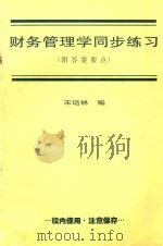 财务管理学同步练习  附答案要点（1997 PDF版）