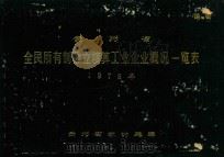 贵州省全民所有制独立核算工业企业概况一览表  1978年（1979 PDF版）