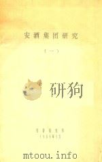 安酒集团研究  1（1989 PDF版）