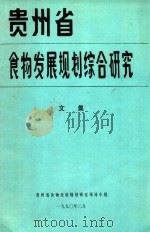 贵州省食物发展规划综合研究文集（1990 PDF版）
