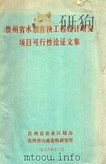 贵州省水稻育秧工程设计研究项目可行性论证文集 1986 PDF电子版封面 贵州省农业区划办,贵州省山地农机研究所编
