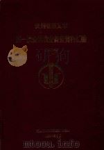 遵义市第一次全国农业普查资料汇编(1997年) 1999 PDF电子版封面 遵义市农业普查办公室编