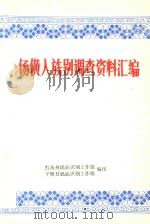 佯僙人族别调查资汇编 1983 PDF电子版封面 石永钦编辑