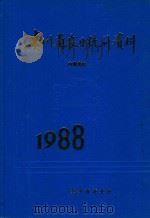 贵州省农业统计资料 1988 1994 PDF电子版封面 贵州省农业厅