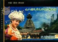 迷人的民族文化生态博物馆 贵州省黔东南旅游线路推介 PDF电子版封面 黔东南州旅游局编