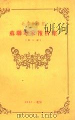 北京林学院苏联专家报告集  第2册（1957 PDF版）