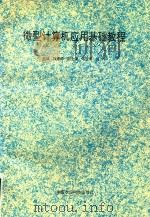 微型计算机应用基础教程   1996  PDF电子版封面  7801190912  梅建德主编；黄燕等编著 