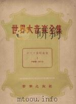 世界大音乐全集 声乐篇 第15卷 1956 PDF电子版封面 门马直卫编