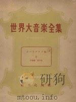 世界大音乐全集 声乐篇 第11卷 1957 PDF电子版封面 门马直卫编