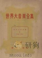 世界大音乐全集  世界合唱曲集  2  声乐篇  第44卷（1959 PDF版）