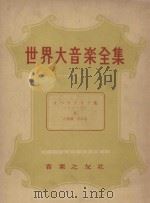 世界大音乐全集 声乐篇 第13卷 1956 PDF电子版封面 堀内敬三编