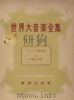世界大音乐全集  歌曲集  2  声乐篇  第18卷（1957 PDF版）