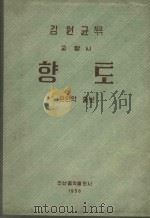 乡土   1958  PDF电子版封面    金元均曲 