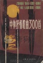 中外抒情歌曲300首 1981 PDF电子版封面 上海文艺出版社编