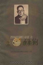 张寒晖歌曲集  纪念音乐家张寒晖同志逝世十周年（1962 PDF版）
