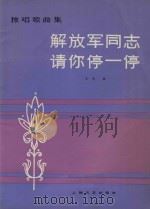 解放军同志请你停一停：独唱歌曲集（1963 PDF版）