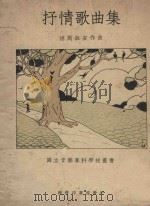 抒情歌曲集（1935 PDF版）