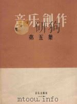 音乐剧作 第5集 1981 PDF电子版封面 马思聪主编