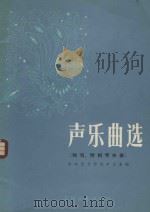 声乐曲选：独唱，附钢琴伴奏（1983 PDF版）