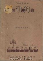 老渔翁 PDF电子版封面 朱起东编曲