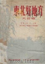 东北好地方 大合唱 1951 PDF电子版封面 胥树人词,王卓曲;东北鲁迅文艺学院音乐部编
