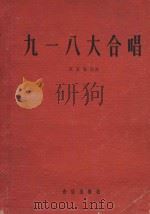 九一八大合唱 1959 PDF电子版封面 洗星海编