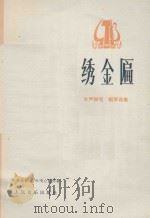 绣金编（1978 PDF版）