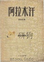 阿拉木汗 新疆民歌 1960 PDF电子版封面 谢功成编曲