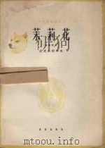 茉莉花（1962 PDF版）