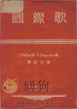 国际歌（1952 PDF版）