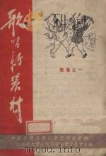 歌唱新农村  歌曲之一（1950 PDF版）